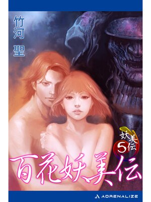 cover image of 妖美伝（５）　百花妖美伝